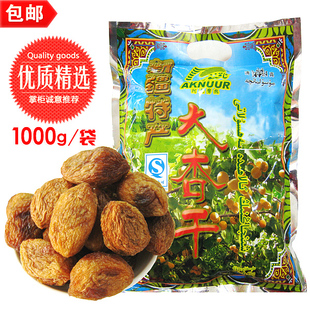  包邮 新疆特产阿克努热大杏干味超树上吊死干无添加特价零食1000g