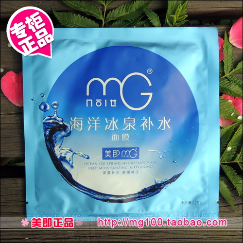 MG美即缤纷 海洋冰泉补水保湿面膜 授权正品深层补水