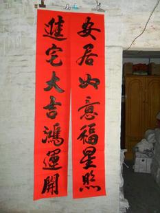  1.6米乔迁新居对联|农村新房新居入伙对联 手写毛笔墨汁红纸黑字