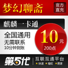 麒麟梦幻聊斋点卡/梦幻聊斋10元200点10两现金/第五代自动快充