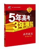 正版包邮 2015a版5年高考3年模拟 语文 新课标专用五年高考三年模拟a