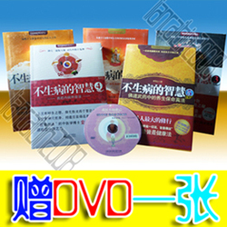 卖疯了！正版包邮！不生病的智慧1+2+3+4+5 【送求医光盘1张】