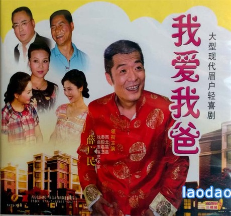 大型眉户现代轻喜剧《我爱我爸》薛广民 主演