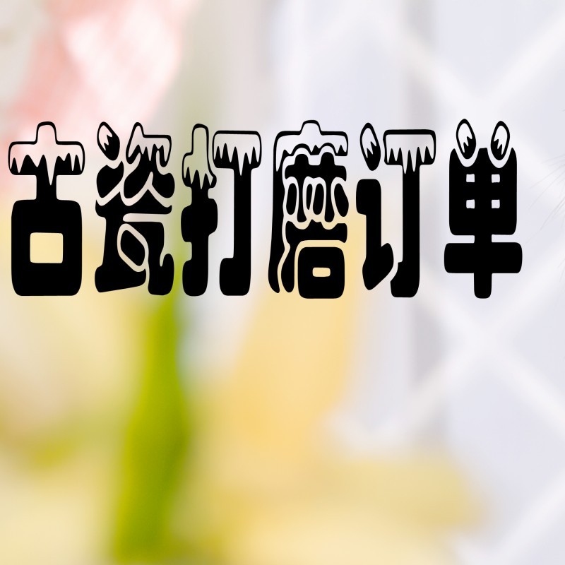 古瓷片挂件造型打磨加工 打孔 古瓷吊坠 新旧瓷片来料加工切割|ruв категории персональные настройки/разработка услуг/DIY, украшения на заказ, Другие украшения на заказ - от Buy2taobao.com для оказания профессиональной услуги покупки агента Taobao