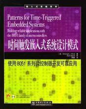 时间触发嵌入式系统设计模式:使用8051系列微控制器开发可靠应用