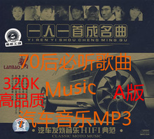 汽车音乐MP3光盘 一人一首成名曲A 70后必听歌曲 车载CD 320K