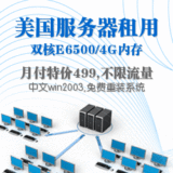 美国服务器租用E6500/4G/500G月付499元|国外服务器|win2003