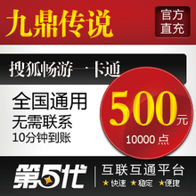 九鼎传说点卡/刀剑2/九鼎传说500元10000点卡/第五代自动快充
