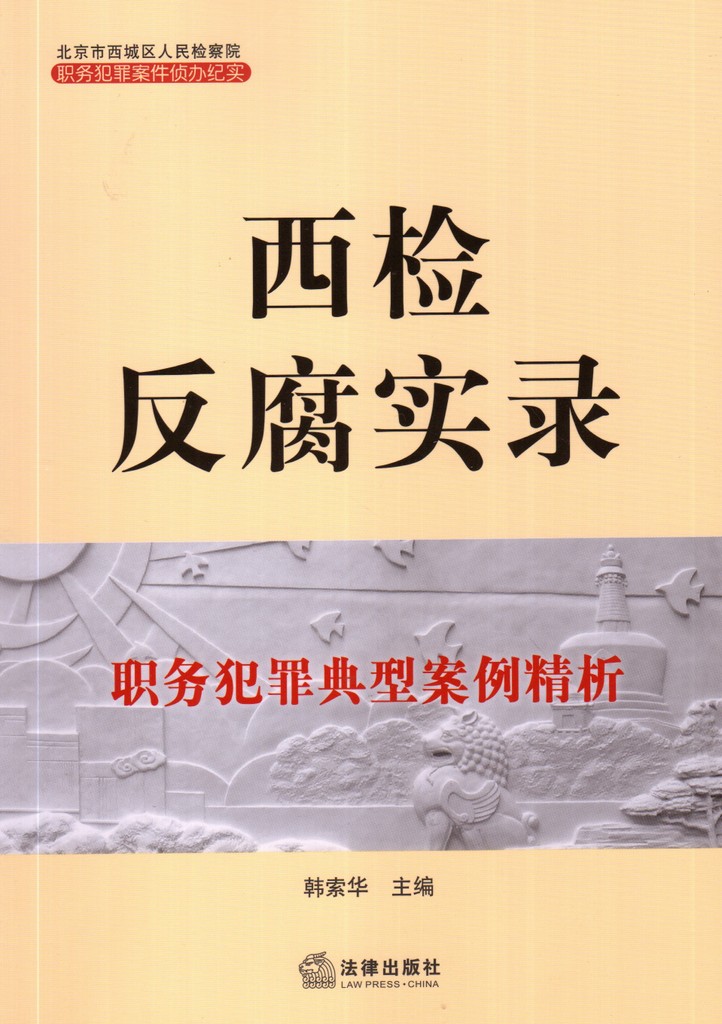 正版 西检反腐实录 职务犯罪典型案例精析 韩索华在类目 书籍/杂志/报纸, 法律, 刑法中 - 来自Buy2taobao.com提供专业的淘宝代购服务