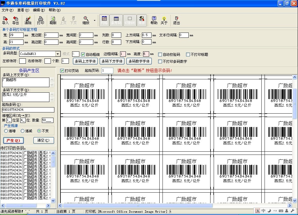 华通条形码批量打印软件V3.82 标签条码打印 