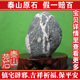 80元特价正宗泰山原石奇石摆件/镇宅辟邪保平安/靠山石/观赏石