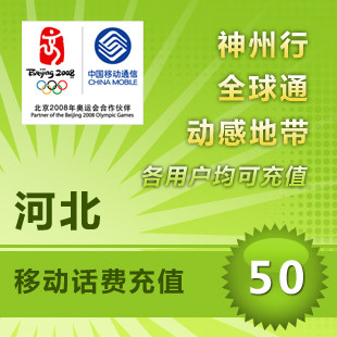 河北移动手机话费及时到帐充值50元