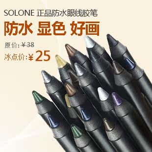 正品SOLONE 防水眼线胶笔 8色防水眼线笔 持久不晕染彩妆SL1003