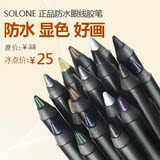 正品SOLONE 防水眼线胶笔 8色防水眼线笔 持久不晕染彩妆SL1003