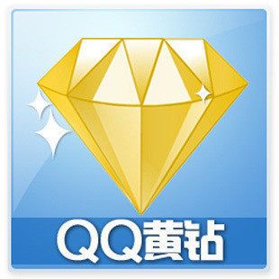 【冲皇冠】秒冲黄钻一年 黄钻直通车黄钻包年年费黄钻成长15点