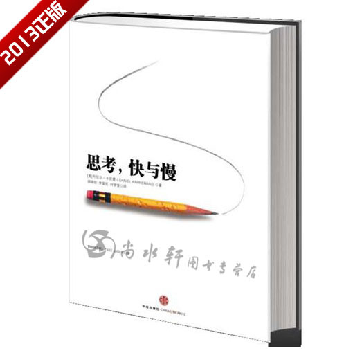 思考 快与慢...
