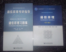 通信原理（第3版）第三版+习题集+考研指导 共3本 北邮考研！！！