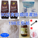 包邮！90次量有机咖啡灌肠套餐 排毒套装 咖啡粉/液+灌肠袋/器