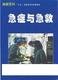 VCD急症与急救
