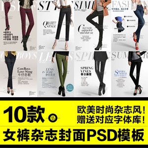 欧美时尚女装裤子杂志封面PSD分层模板 女裤