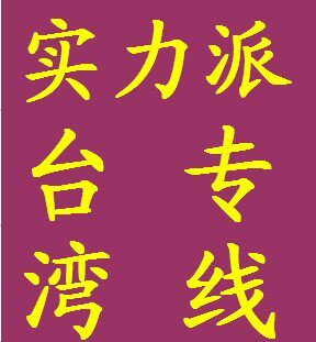 台湾专线
