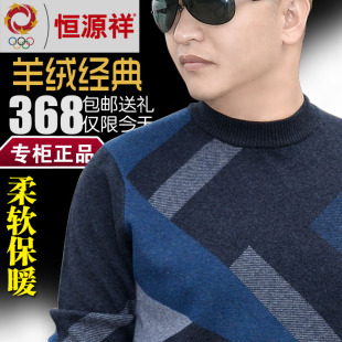  【极品】冬装新款恒源祥男士羊绒衫 休闲圆领山羊绒毛衣大码