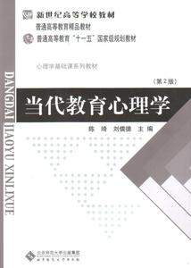 002c-当代教育心理学(第2版),陈琦,北京师范大