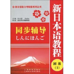 新日语能力考配套系列丛书？？新日本语教程初级1同步辅导
