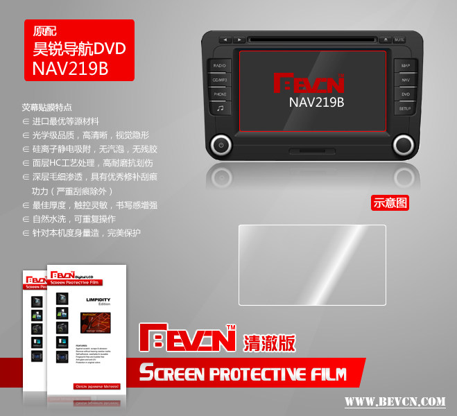 Bevcn贝弗克 清澈版 昊锐车载DVD导航 NAV219B屏幕贴膜 高透耐磨