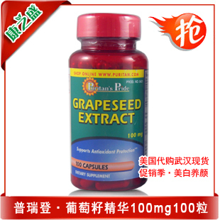 特价 包邮 Puritan's Pride 葡萄籽100mg100粒 抗过敏抗辐射美白