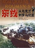 满29元包邮★东线从乌克兰到罗马尼亚 /皇冠/ (朱世巍)