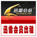 在线发号-年费迅雷VIP4出租 1PB离线 60GB高速  周租 包7天