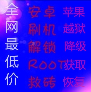 手机刷机救砖解锁v手机ROOT权限获取手机越连接苹果tcl图片