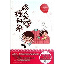 【全新正版】嫁人就嫁理科男 高世惠理子