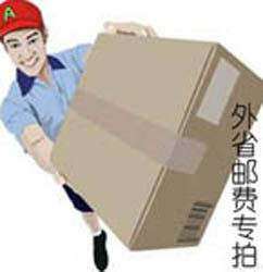 外省邮费专拍---10元