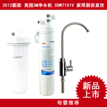 美国3M净水器 2012新款 净滋 CDW7101V 家用厨房直饮 母婴首选