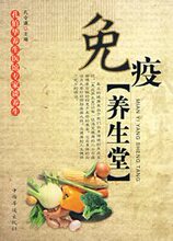 正版特价《免疫养生堂》孔令谦 主编中国华侨皇冠好书满49包邮~