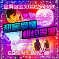 [QQ酷模板]QQ酷新QCC全屏自定义QQ空间皮肤 相约浪漫 半年使用期