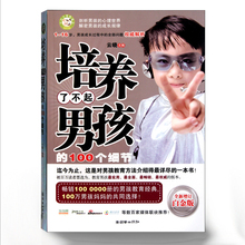 正版 培养了不起男孩的100个细节(不打不骂教孩子) 推荐家
