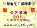 12年备考电气工程师-供配电发输变公共基础课件辅导讲座培训光盘