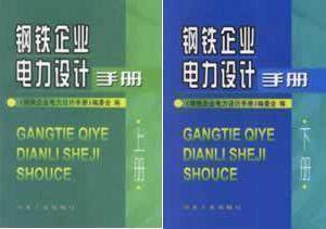 Iron and steel enterprise power Design Manual Volume two)Distribution major Examination books Iron and steel enterprise power Design Manual lower) (upper)in the Books/Magazine/Newspaper , Industry/Agricultural Technology , Electrical power category - from Buy2taobao.com to provide professional Taobao agent buy service
