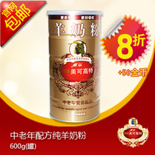 淘金币 【厂家直销】美可高特 中老年羊奶粉 600g听装 8折+50包邮