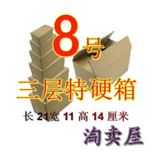 三层特硬纸箱 包装纸箱 X8号 江浙沪皖满50元包邮！