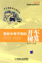 【皇冠正版】驾校中学不到的开车秘笈 庞永华 编著