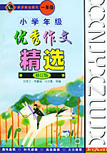 正版特价|小学年级优秀作文精选（一年级）/马文惠 等编/原子能