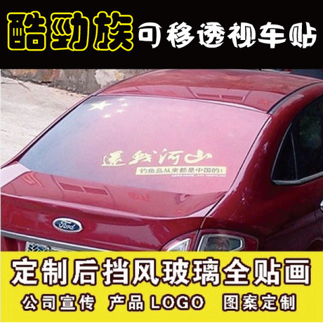 公司宣传 汽车后挡广告透视车贴 车后窗广告定