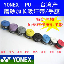 加长 yonex手胶磨砂羽毛球手胶网球手胶YY羽毛球吸汗带鱼竿手胶