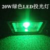 12V20WLED绿色投光灯24V20W绿光LED投光灯220V20Wled投光灯投射灯