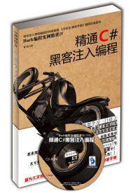 Hack编程实例精讲IV&middot;精通C#黑客注入编程 【非安全&middot;官方店】