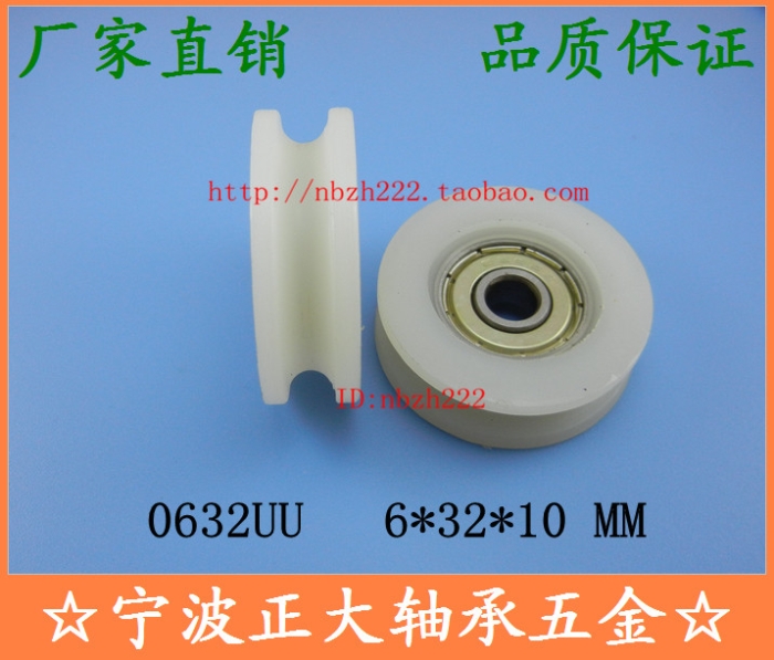 带V/U槽 包塑尼龙滑轮轴承 高品质0632UU 6*32*10 内嵌轴承BU0632在类目 五金/工具, 机械五金, 滑轮中 - 来自Buy2taobao.com提供专业的淘宝代购服务
